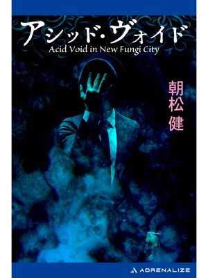 cover image of アシッド・ヴォイド
